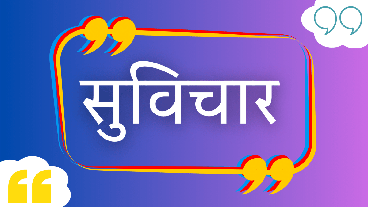 सुविचार क्या है? यह कैसे हमारे जीवन के लिए महत्वपूर्ण हैं?